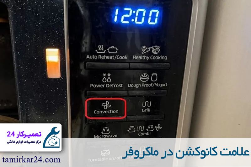 علامت کانوکشن در ماکروفر 